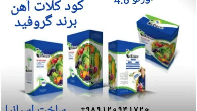 کود آهن برند گروفید