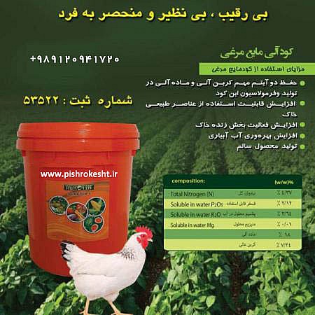 کود ارگانیک مایع مرغی